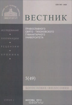 Книга Вестник Православного Свято-Тихоновского Гуманитарного Университета, №5(49), сентябрь-октябрь 2013 на ReadRate.com книга Вестник Православного Свято-Тихоновского Гуманитарного Университета, №5(49), сентябрь-октябрь 2013