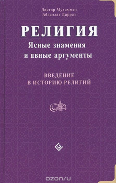Книга Религия. Ясные знамения и явные аргументы. Введение в историю религий на ReadRate.com книга Религия. Ясные знамения и явные аргументы. Введение в историю религий