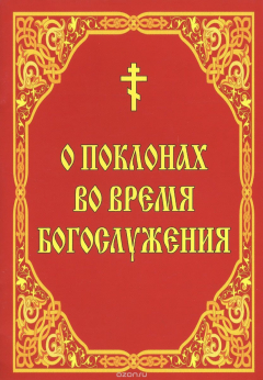 Книга О поклонах во время богослужения на ReadRate.com книга О поклонах во время богослужения