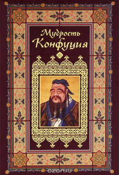 книга Мудрость Конфуция
