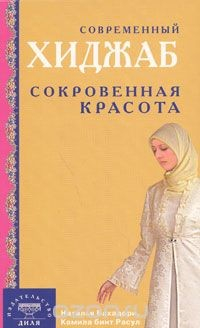 Книга Современный хиджаб. Сокровенная красота на ReadRate.com книга Современный хиджаб. Сокровенная красота