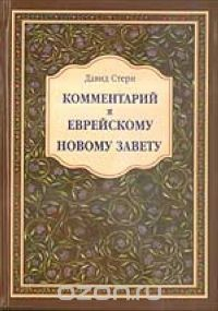 Книга Комментарий к еврейскому Новому Завету на ReadRate.com книга Комментарий к еврейскому Новому Завету
