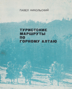 Книга Туристские маршруты по горному Алтаю на ReadRate.com книга Туристские маршруты по горному Алтаю
