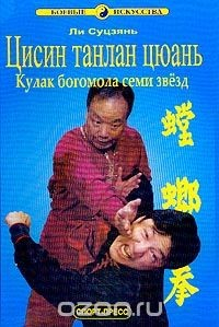 Книга Цисин танлан цюань: Кулак богомола семи звезд на ReadRate.com книга Цисин танлан цюань: Кулак богомола семи звезд