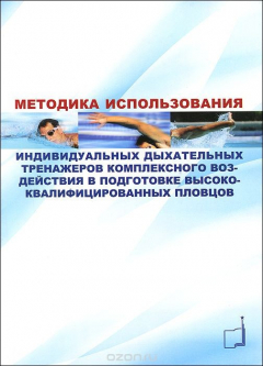 Книга Методика использования индивидуальных дыхательных тренажеров комплексного воздействия в подготовке высококвалифицированных пловцов на ReadRate.com книга Методика использования индивидуальных дыхательных тренажеров комплексного воздействия в подготовке высококвалифицированных пловцов