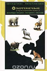 Книга Охотничьи (трофейные) животные Америки, Австралии, Океании на ReadRate.com книга Охотничьи (трофейные) животные Америки, Австралии, Океании