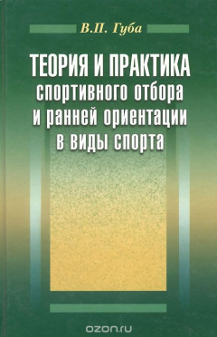 Книга Теория и практика спортивного отбора и ранней ориентации в виды спорта на ReadRate.com книга Теория и практика спортивного отбора и ранней ориентации в виды спорта