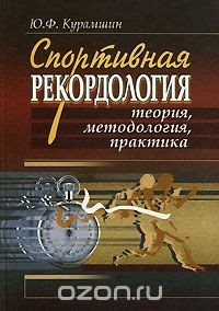 Книга Спортивная рекордология. Теория. Методология. Практика на ReadRate.com книга Спортивная рекордология. Теория. Методология. Практика