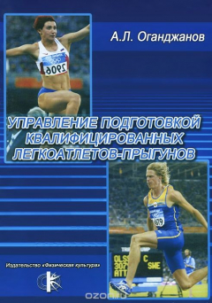 Книга Управление подготовкой квалифицированных легкоатлетов-прыгунов на ReadRate.com книга Управление подготовкой квалифицированных легкоатлетов-прыгунов