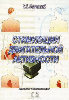 Книга Стимуляция двигательной активности на ReadRate.com книга Стимуляция двигательной активности