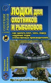 Книга Охотничья библиотечка, №3, 2006. Лодки для охотников и рыболовов на ReadRate.com книга Охотничья библиотечка, №3, 2006. Лодки для охотников и рыболовов