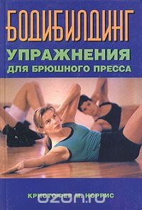 Книга Бодибилдинг. Упражнения для брюшного пресса на ReadRate.com книга Бодибилдинг. Упражнения для брюшного пресса