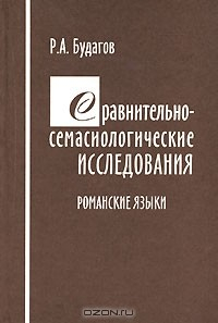 Книга Сравнительно-семасиологические исследования. Романские языки на ReadRate.com книга Сравнительно-семасиологические исследования. Романские языки