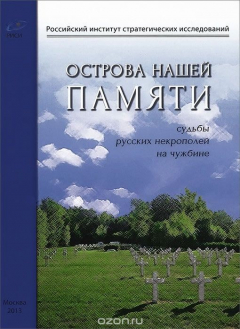 Книга Острова нашей памяти. Судьбы русских некрополей на чужбине на ReadRate.com книга Острова нашей памяти. Судьбы русских некрополей на чужбине