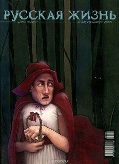 Книга Русская жизнь за две недели, №22, ноябрь 2008 на ReadRate.com книга Русская жизнь за две недели, №22, ноябрь 2008