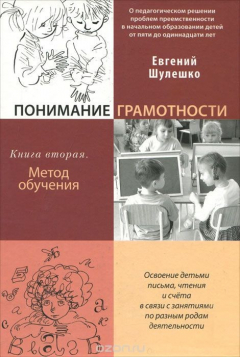 Книга Понимание грамотности. Книга 2. Метод обучения на ReadRate.com книга Понимание грамотности. Книга 2. Метод обучения