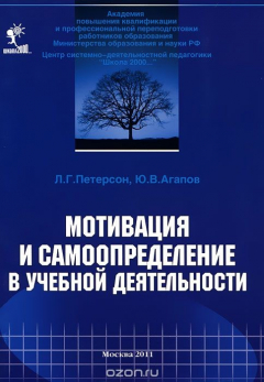 Книга Мотивация и самоопределение в учебной деятельности на ReadRate.com книга Мотивация и самоопределение в учебной деятельности