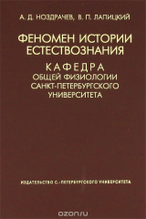 книга Феномен истории естествознания. Кафедра общей физиологии СПБГУ