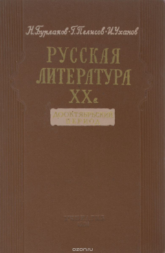 Книга Русская литература XX в. Дооктябрьский период на ReadRate.com книга Русская литература XX в. Дооктябрьский период