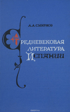 Книга Средневековая литература Испании на ReadRate.com книга Средневековая литература Испании
