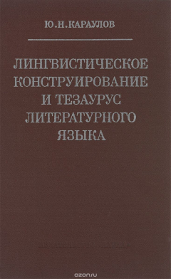 Книга Лингвистическое конструирование и тезаурус литературного языка на ReadRate.com книга Лингвистическое конструирование и тезаурус литературного языка