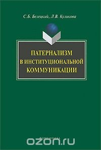 Книга Патернализм в институциональной коммуникации на ReadRate.com книга Патернализм в институциональной коммуникации