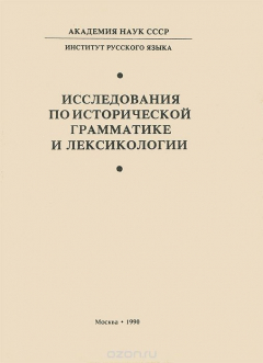 Книга Исследования по исторической грамматике и лексикологии на ReadRate.com книга Исследования по исторической грамматике и лексикологии