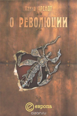 книга О революции