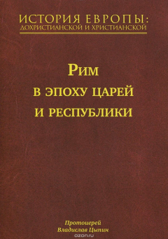 Книга История Европы: дохристианской и христианской: В 16 т. — Т. 3. Рим в эпоху царей и республики (Прото на ReadRate.com книга История Европы: дохристианской и христианской: В 16 т. — Т. 3. Рим в эпоху царей и республики (Прото