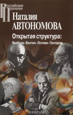 Книга Открытая структура. Якобсон-Бахтин-Лотман-Гаспаров на ReadRate.com книга Открытая структура. Якобсон-Бахтин-Лотман-Гаспаров