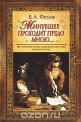 книга Минувшее проходит предо мною...