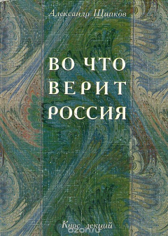книга Во что верит Россия. Религиозные процессы в постперестроечной России. Курс лекций