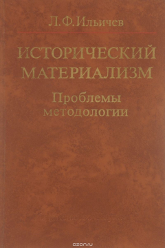 Книга Исторический материализм. Проблемы методологии на ReadRate.com книга Исторический материализм. Проблемы методологии
