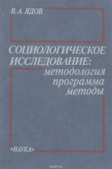 книга Социологическое исследование. Методология, программа, методы