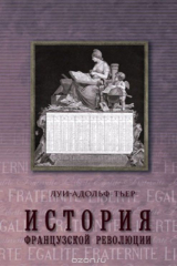 книга История Французской революции. Том 2