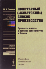 книга Политарный ("азиатский") способ производства. Сущность и место в истории человечества