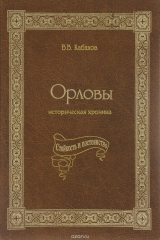 книга Орловы. Историческая хроника
