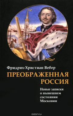 Книга Преображенная Россия. Новые записки о нынешнем состоянии Московии на ReadRate.com книга Преображенная Россия. Новые записки о нынешнем состоянии Московии