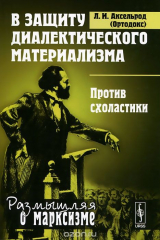 книга В защиту диалектического материализма. Против схоластики