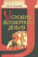 книга Условия абсолютного добра