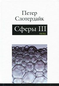 Книга Сферы. Плюральная сферология. В 3 томах. Том 3. Пена на ReadRate.com книга Сферы. Плюральная сферология. В 3 томах. Том 3. Пена