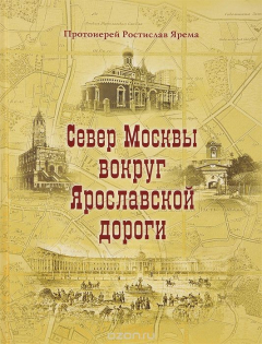 Книга Север Москвы вокруг Ярославской дороги на ReadRate.com книга Север Москвы вокруг Ярославской дороги
