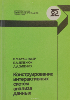 Книга Конструирование интерактивных систем анализа данных на ReadRate.com книга Конструирование интерактивных систем анализа данных
