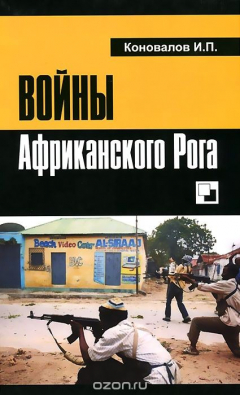 Книга Войны Африканского Рога на ReadRate.com книга Войны Африканского Рога