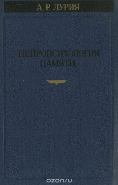 Книга Нейропсихология памяти. Нарушения памяти при глубинных поражениях мозга на ReadRate.com книга Нейропсихология памяти. Нарушения памяти при глубинных поражениях мозга