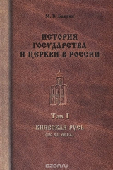книга История государства и церкви в России. В 8 томах. Том 1. Киевская Русь (IX-XII века)