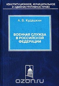 Книга Военная служба в Российской Федерации на ReadRate.com книга Военная служба в Российской Федерации
