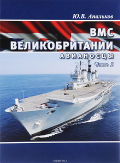 Книга ВМС Великобритании. Авианосцы. Часть 2 на ReadRate.com книга ВМС Великобритании. Авианосцы. Часть 2