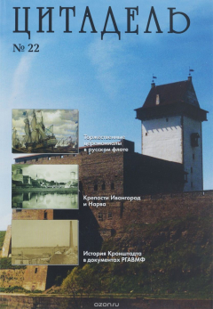 Книга Цитадель. Альманах, №22, 2016 на ReadRate.com книга Цитадель. Альманах, №22, 2016