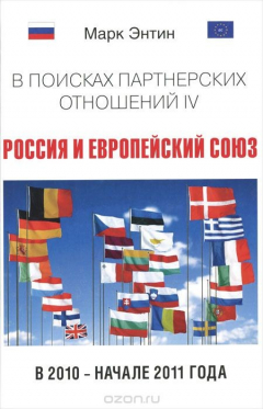 книга В поисках партнерских отношений 4. Россия и Европейский союз в 2010 - начале 2011 года